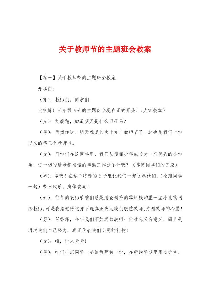 关于教师节的主题班会教案