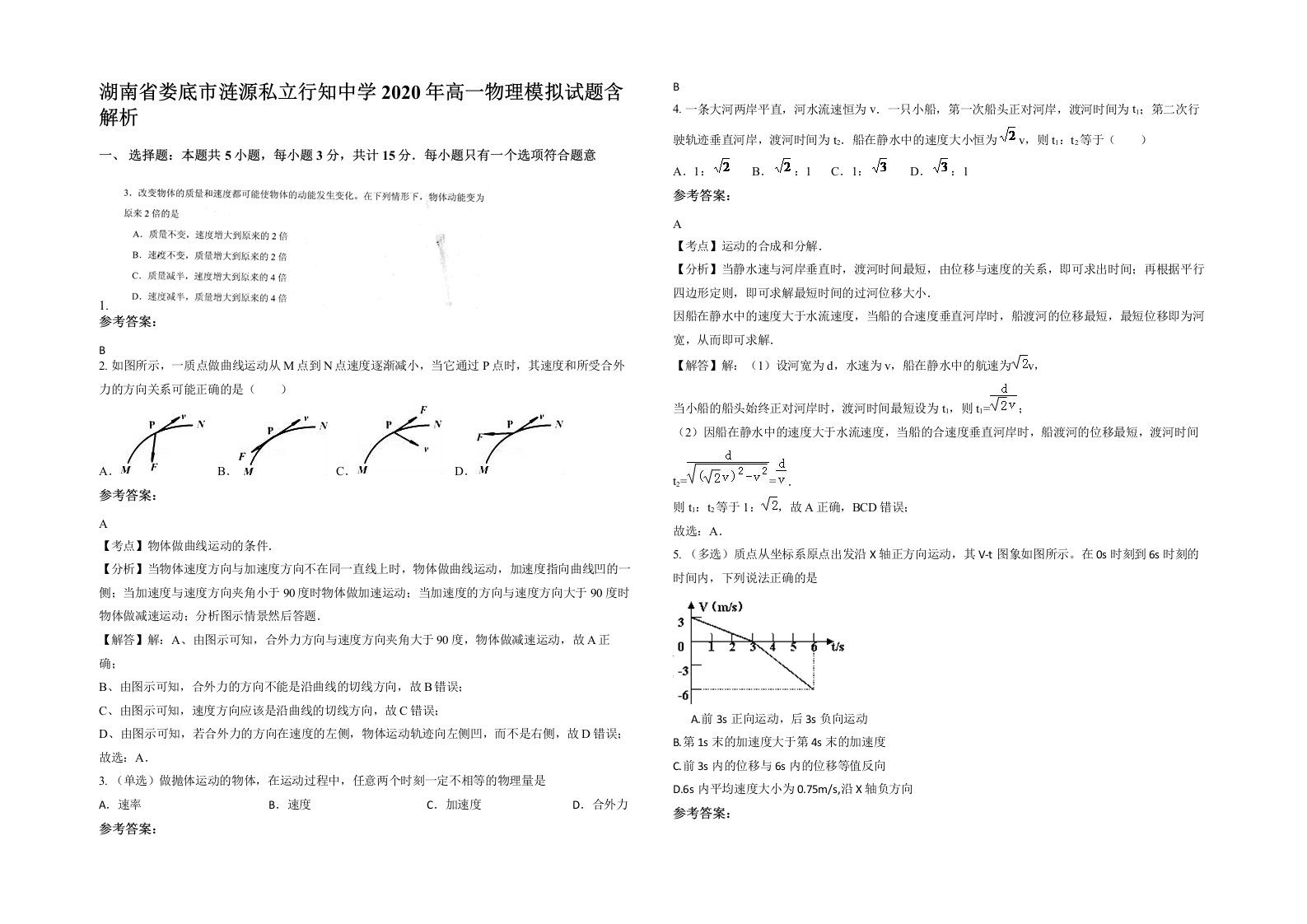 湖南省娄底市涟源私立行知中学2020年高一物理模拟试题含解析