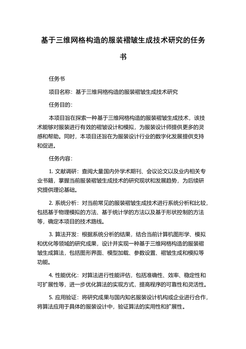 基于三维网格构造的服装褶皱生成技术研究的任务书