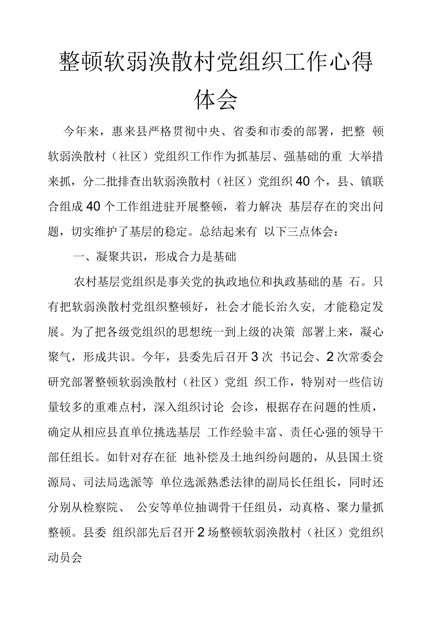 整顿软弱涣散村党组织工作心得体会