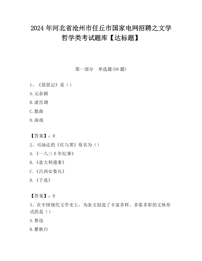 2024年河北省沧州市任丘市国家电网招聘之文学哲学类考试题库【达标题】