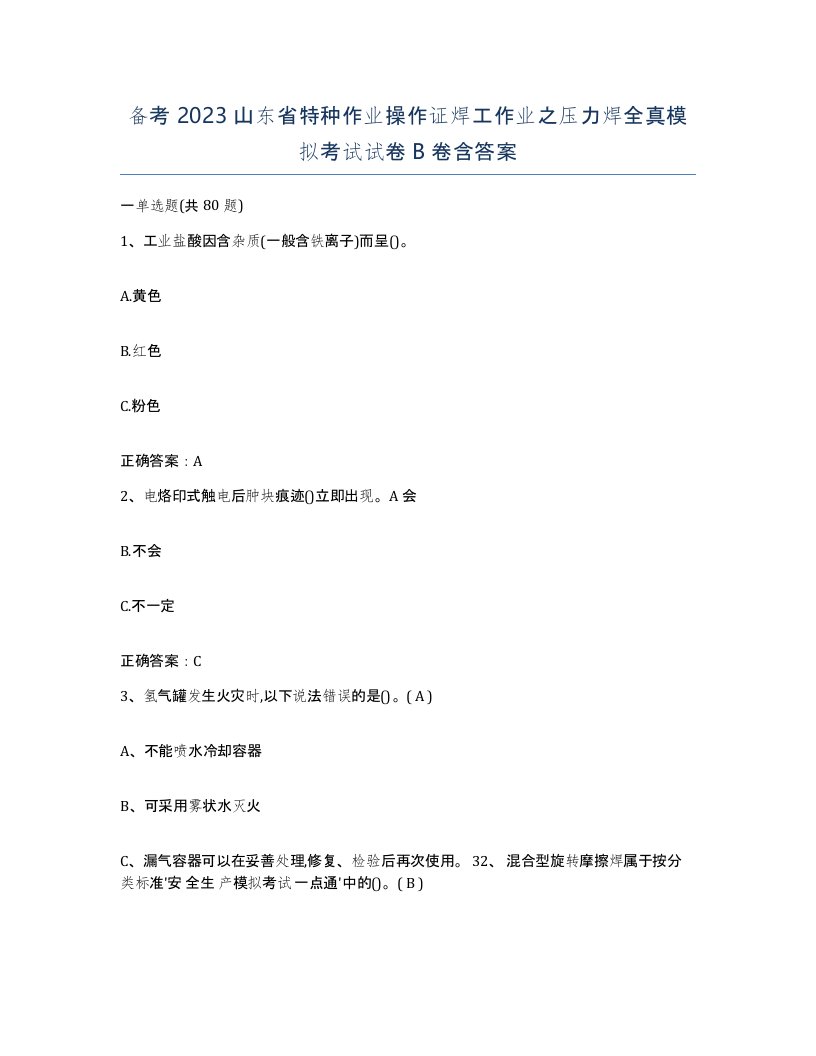 备考2023山东省特种作业操作证焊工作业之压力焊全真模拟考试试卷B卷含答案