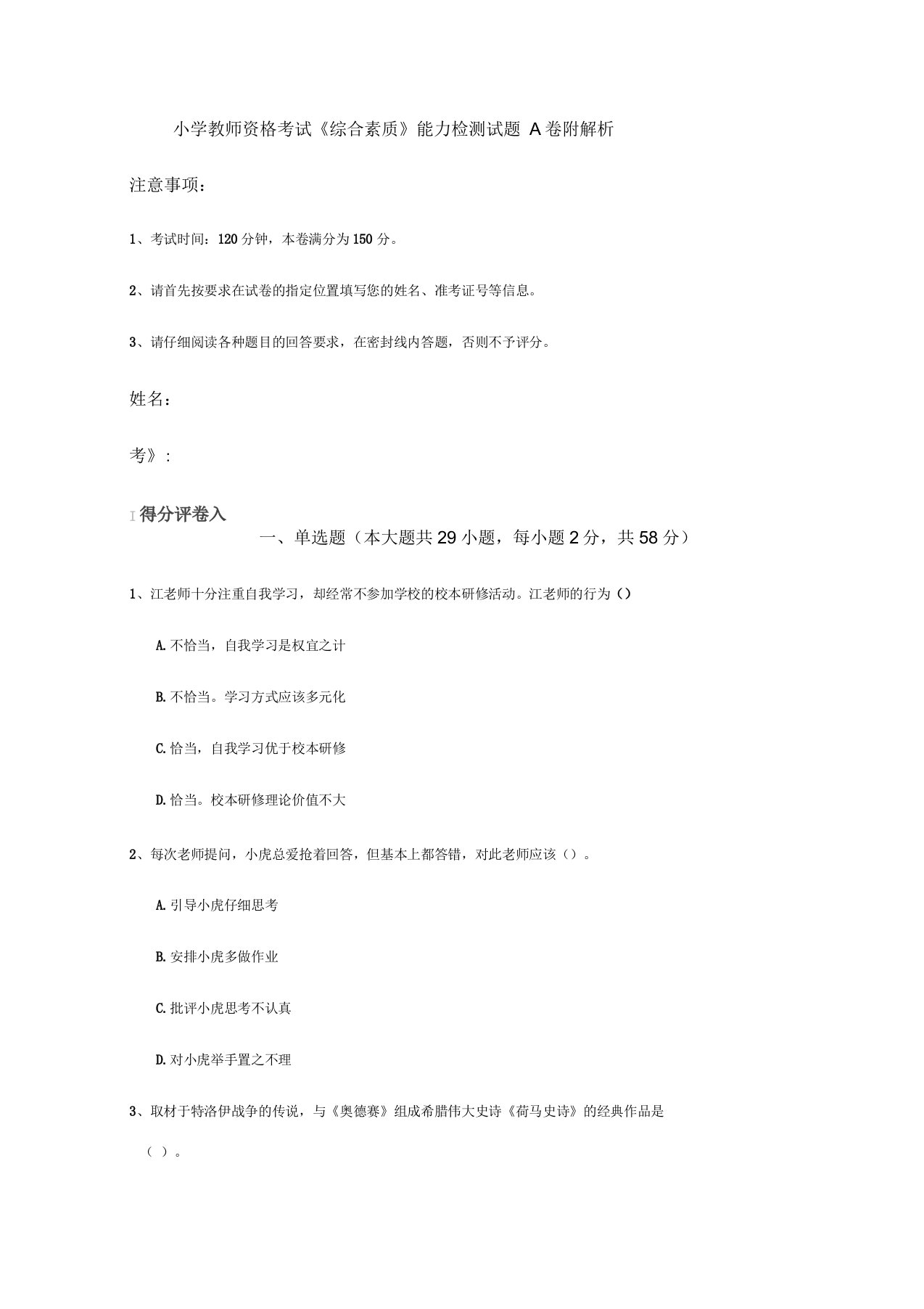 小学教师资格考试《综合素质》能力检测试题A卷附解析