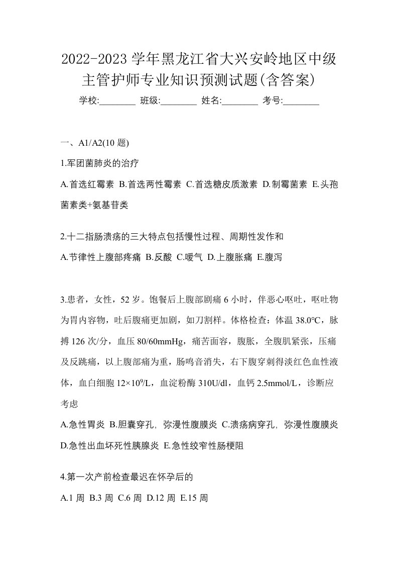 2022-2023学年黑龙江省大兴安岭地区中级主管护师专业知识预测试题含答案