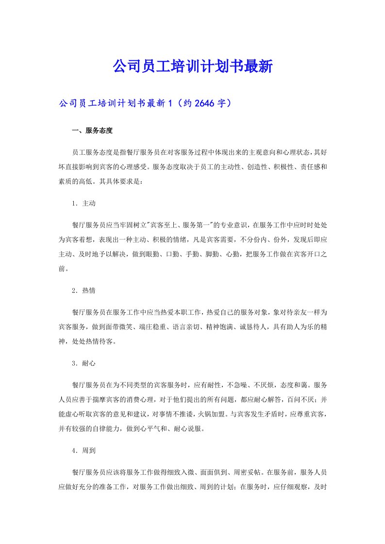 公司员工培训计划书最新