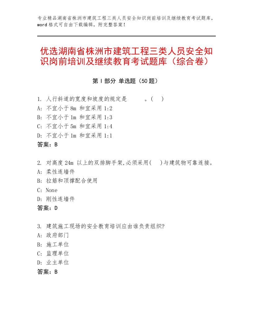 优选湖南省株洲市建筑工程三类人员安全知识岗前培训及继续教育考试题库（综合卷）