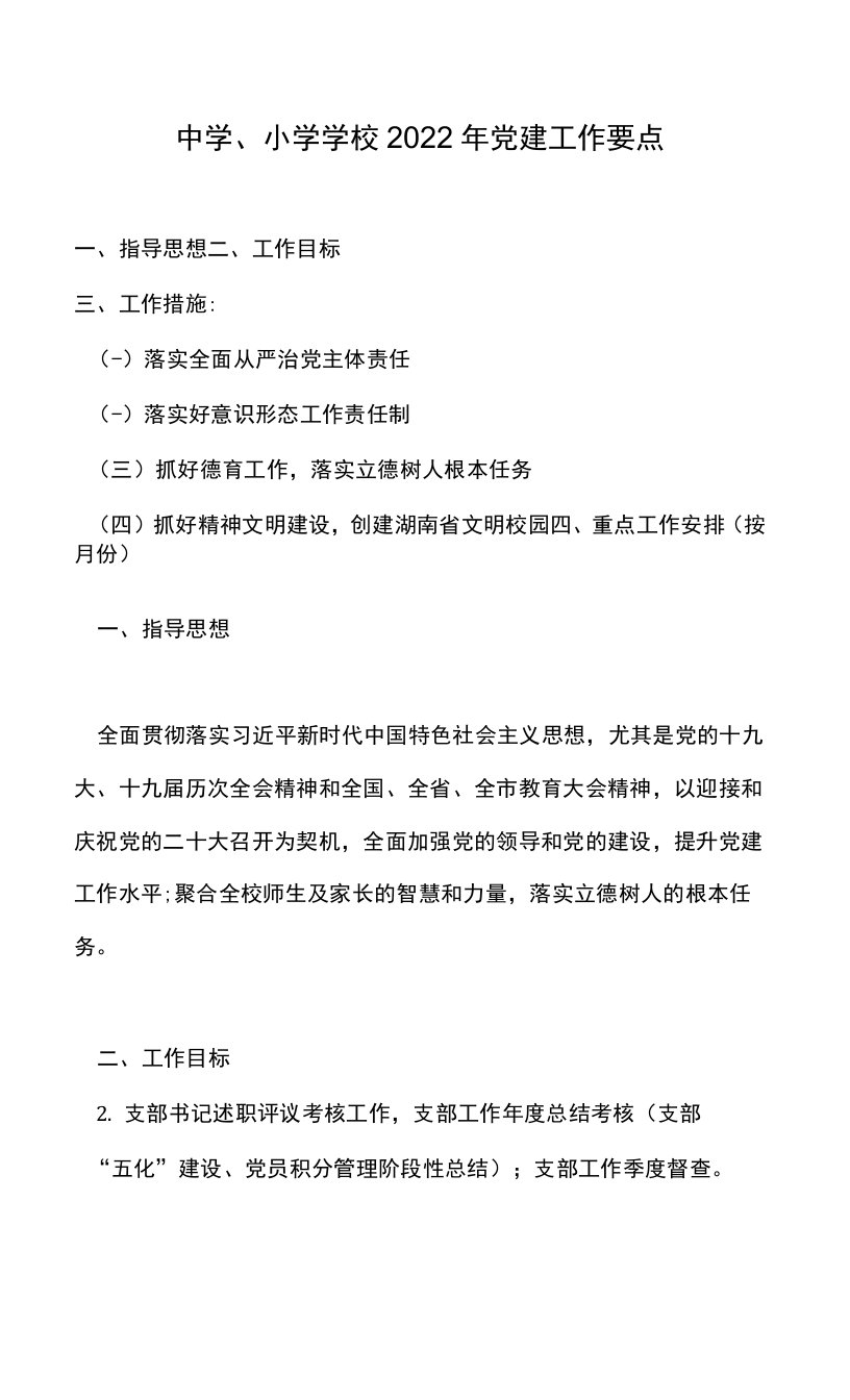 中学、小学学校2022年党建工作要点