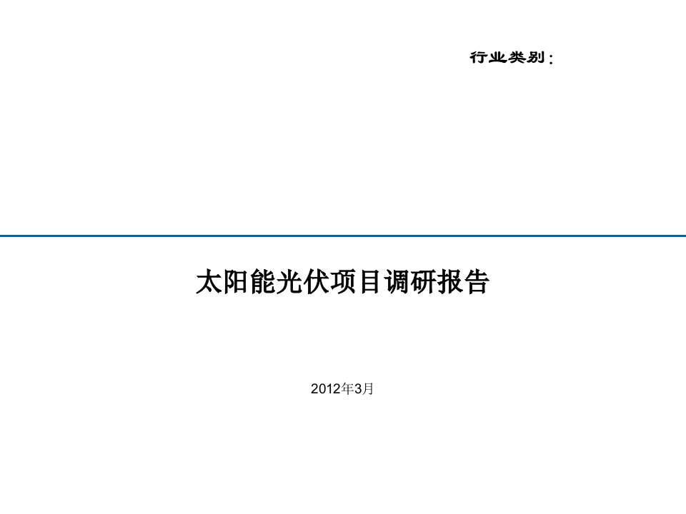 太阳能光伏产业调研报告-课件（PPT讲稿）