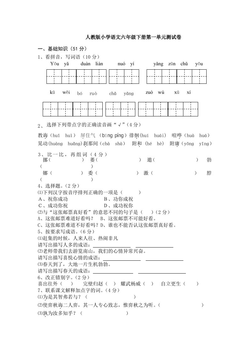 2014六年级下册语文第一单元试卷