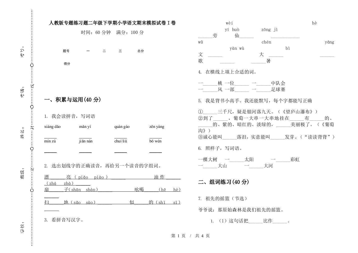 人教版专题练习题二年级下学期小学语文期末模拟试卷I卷