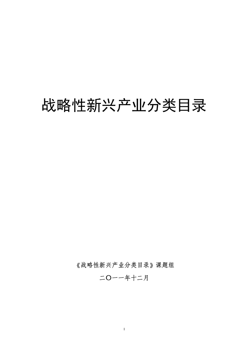 本科毕业设计-战略性新兴产业分类目录