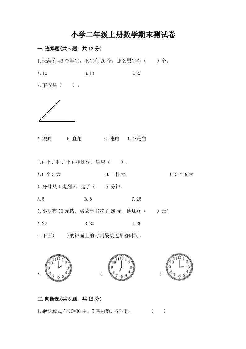 小学二年级上册数学期末测试卷审定版