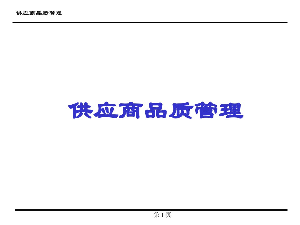 供应商品质管理（PPT55页)