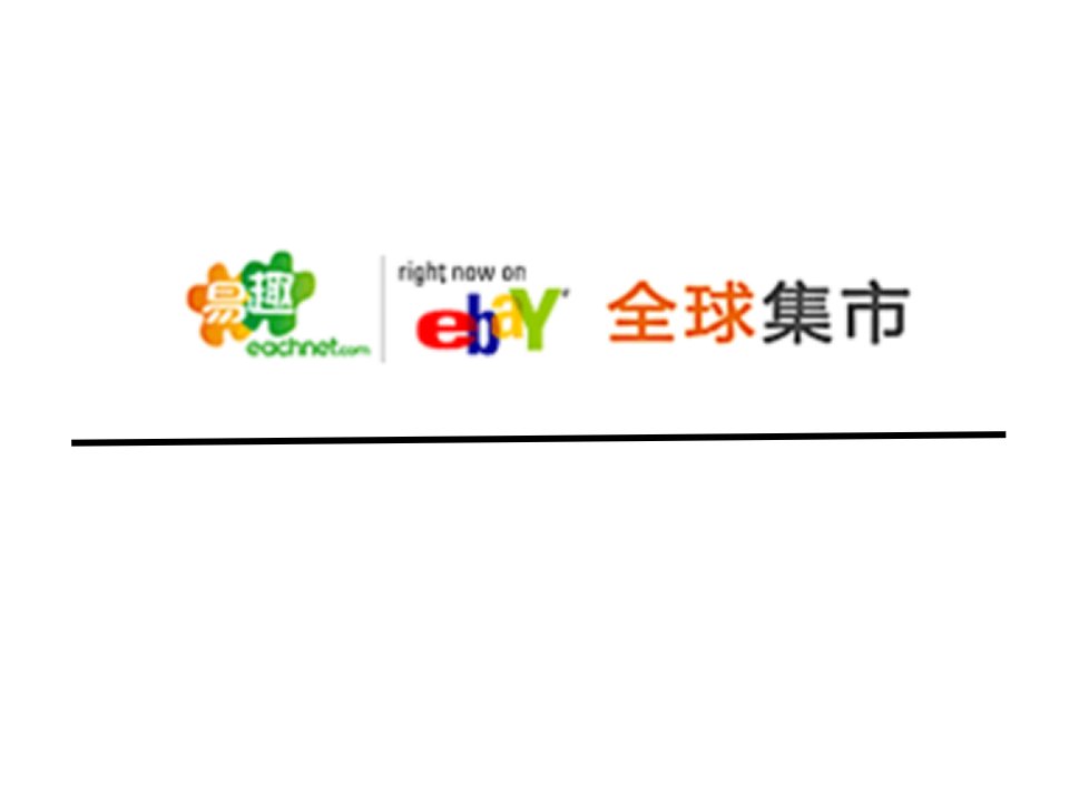 电子商务案例分析-易趣网(ebay)案例分析