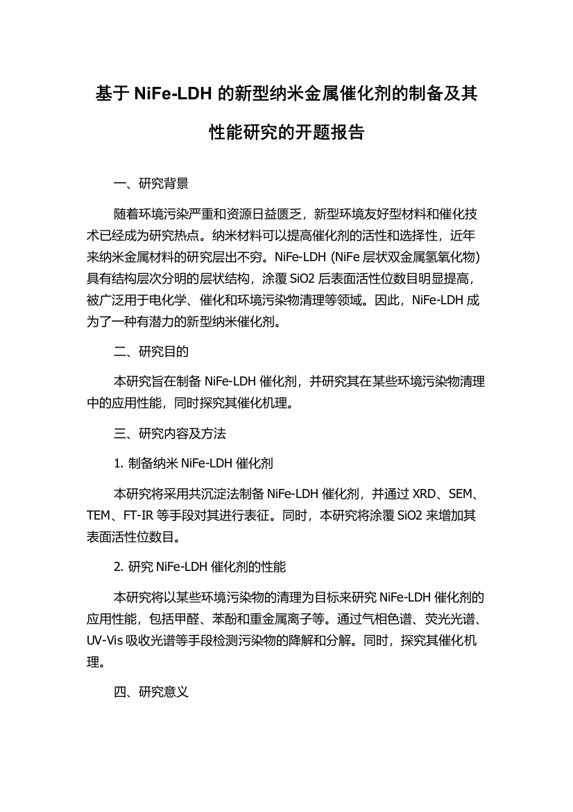 基于NiFe-LDH的新型纳米金属催化剂的制备及其性能研究的开题报告