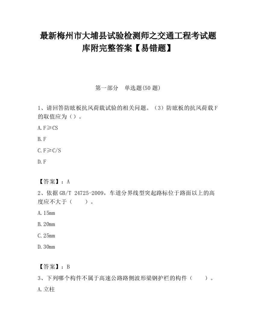 最新梅州市大埔县试验检测师之交通工程考试题库附完整答案【易错题】