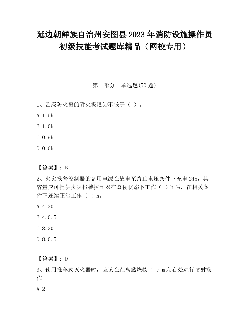 延边朝鲜族自治州安图县2023年消防设施操作员初级技能考试题库精品（网校专用）