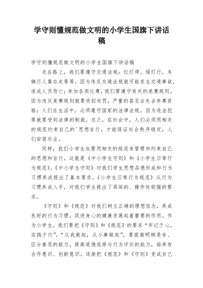 学守则懂规范做文明的小学生国旗下讲话稿