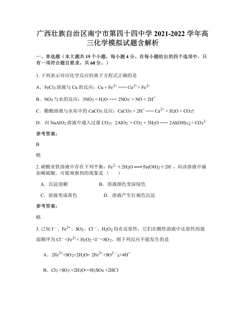 广西壮族自治区南宁市第四十四中学2021-2022学年高三化学模拟试题含解析