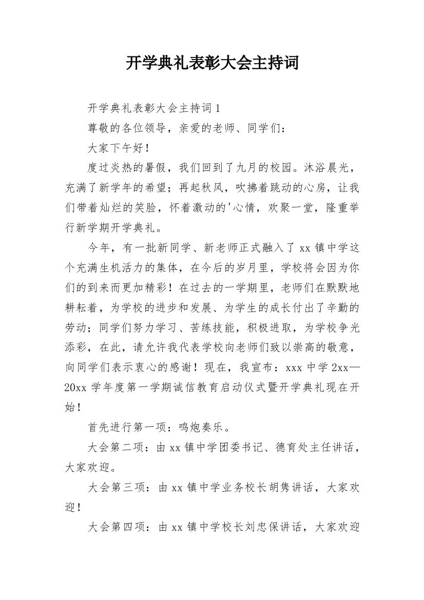 开学典礼表彰大会主持词_1