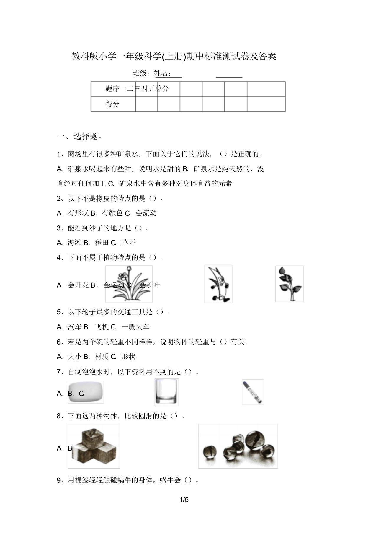 教科版小学一年级科学(上册)期中标准测试卷