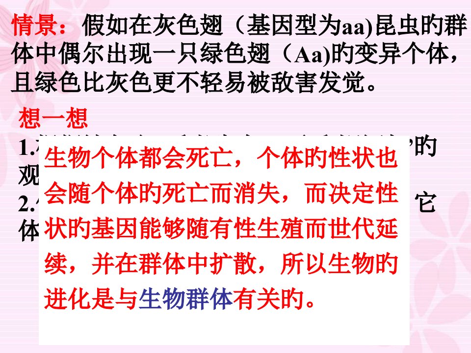 种群生物进化的基本单位市公开课获奖课件省名师示范课获奖课件