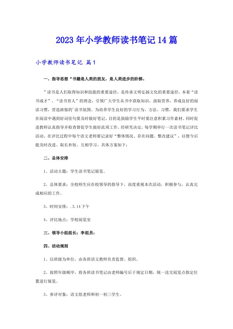 2023年小学教师读书笔记14篇