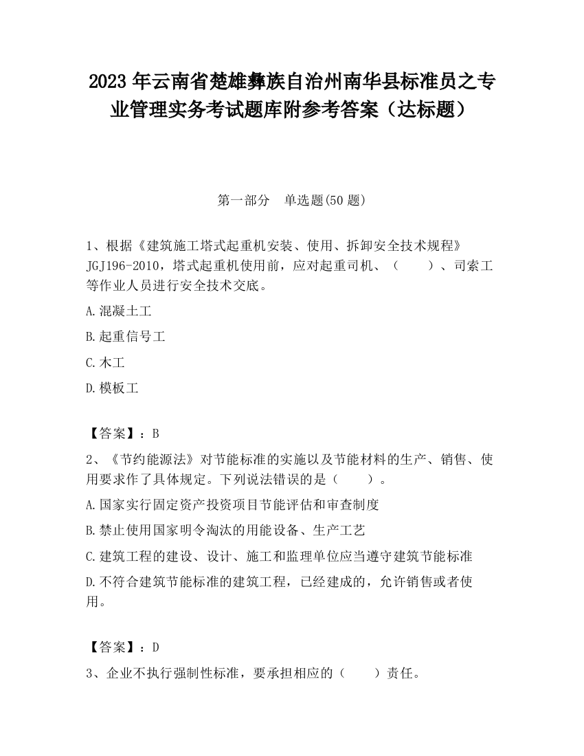 2023年云南省楚雄彝族自治州南华县标准员之专业管理实务考试题库附参考答案（达标题）