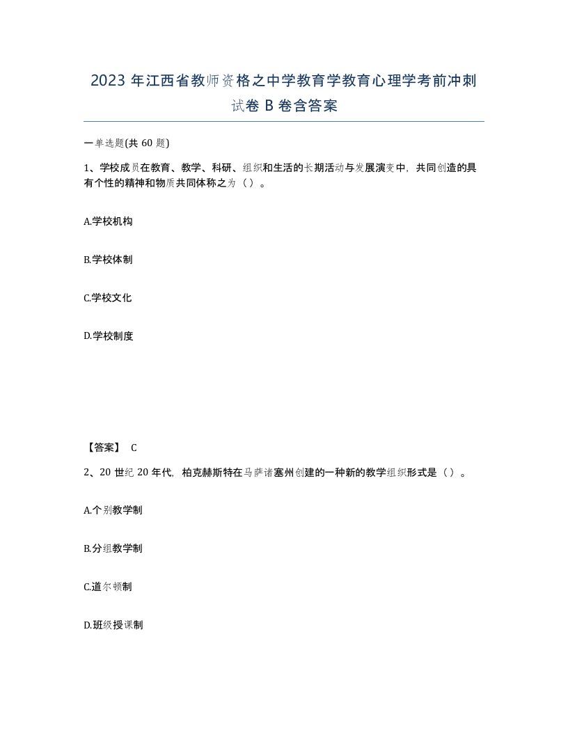 2023年江西省教师资格之中学教育学教育心理学考前冲刺试卷B卷含答案