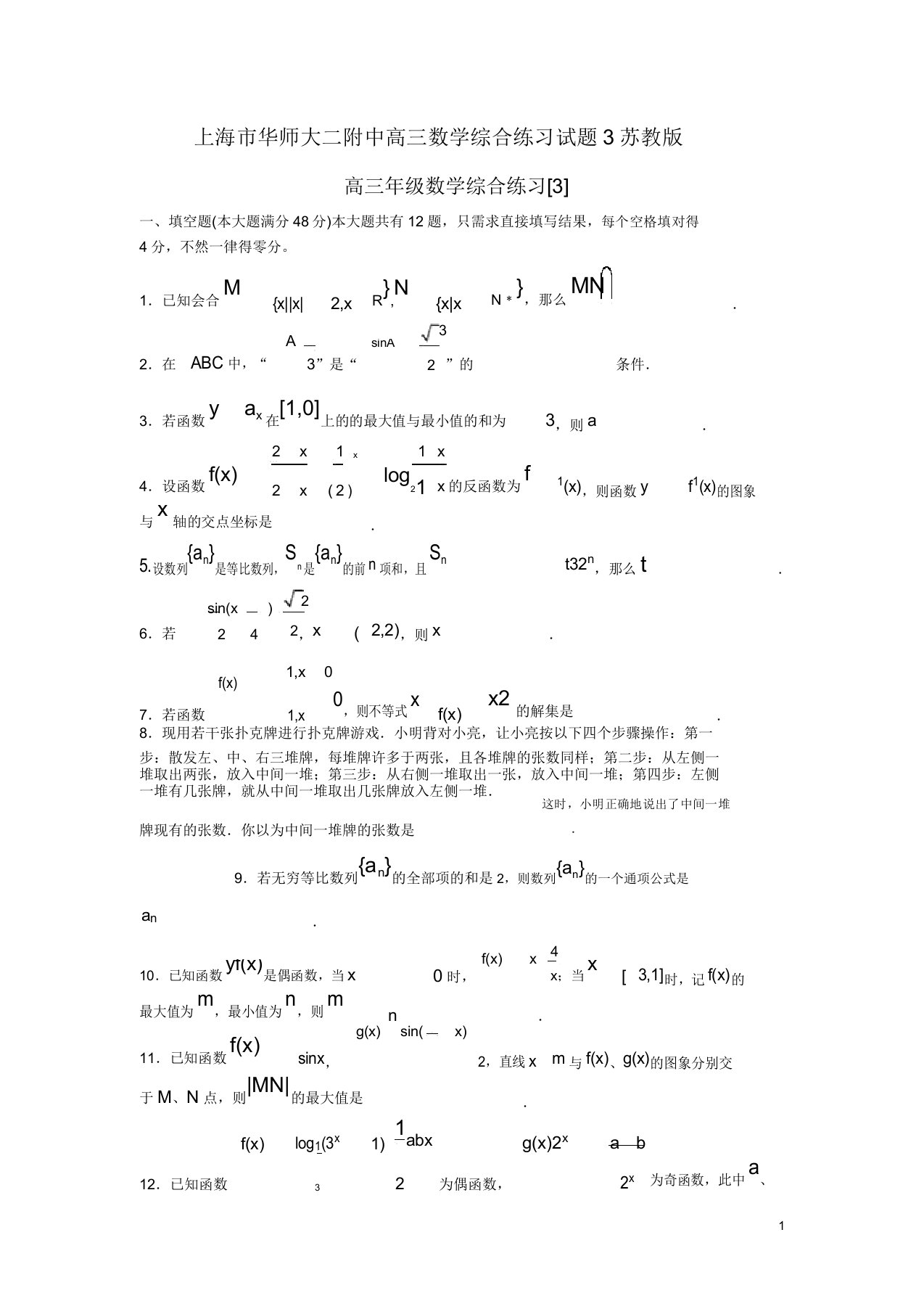 上海市华师大二附中高三数学综合练习试题3苏教版