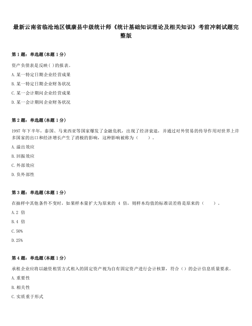 最新云南省临沧地区镇康县中级统计师《统计基础知识理论及相关知识》考前冲刺试题完整版