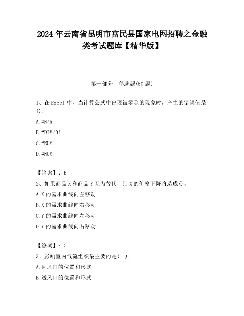 2024年云南省昆明市富民县国家电网招聘之金融类考试题库【精华版】