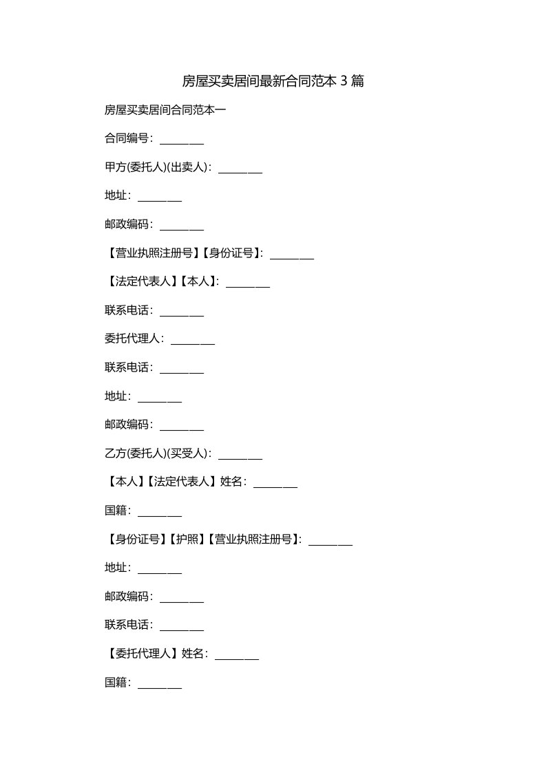 房屋买卖居间最新合同范本3篇