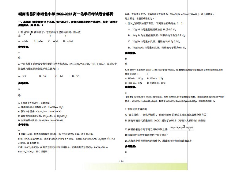 湖南省岳阳市湘北中学2022-2023高一化学月考试卷含解析