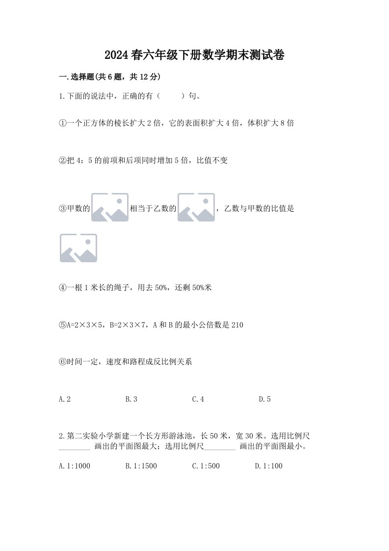 2024春六年级下册数学期末测试卷含完整答案【各地真题】