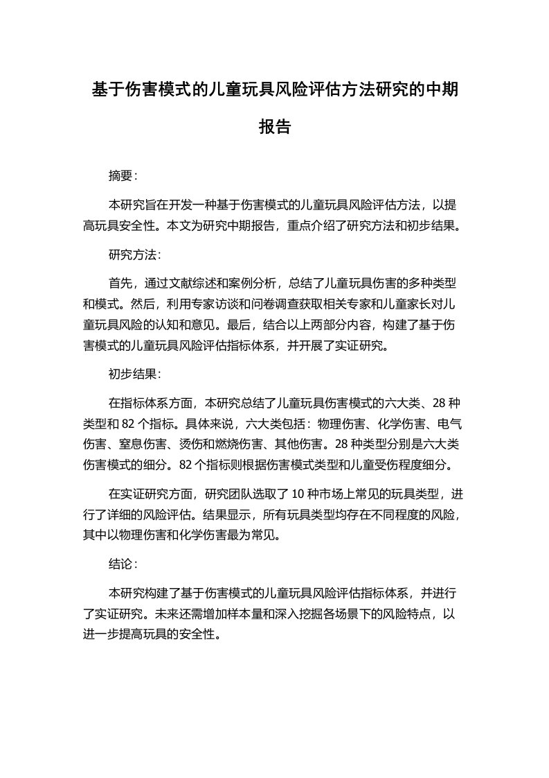 基于伤害模式的儿童玩具风险评估方法研究的中期报告