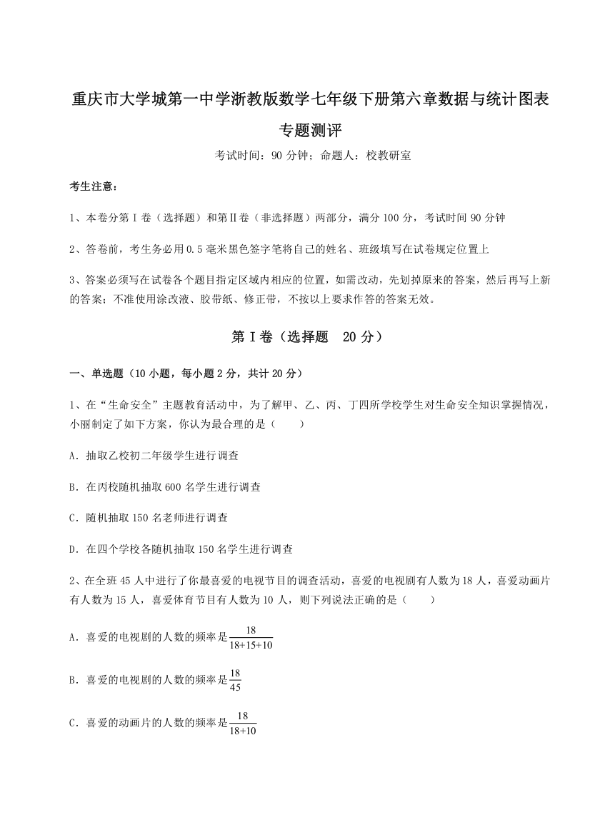 考点解析重庆市大学城第一中学浙教版数学七年级下册第六章数据与统计图表专题测评试题（含详解）