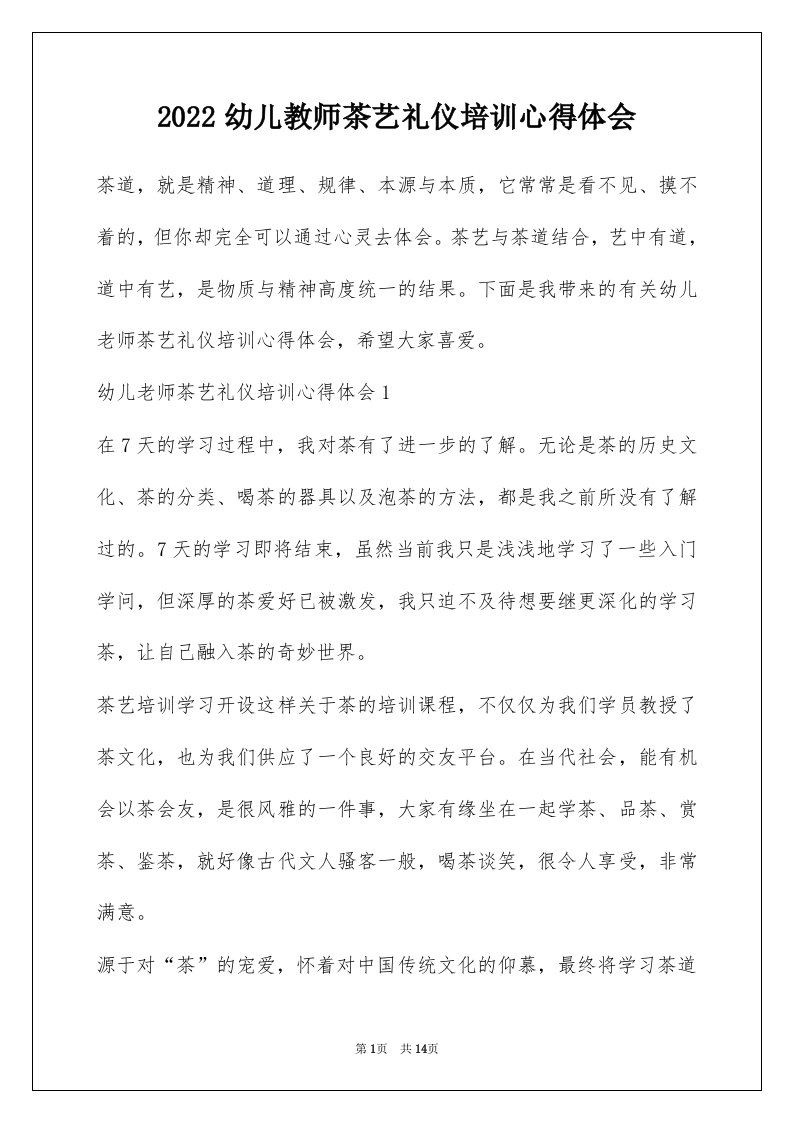 2022幼儿教师茶艺礼仪培训心得体会