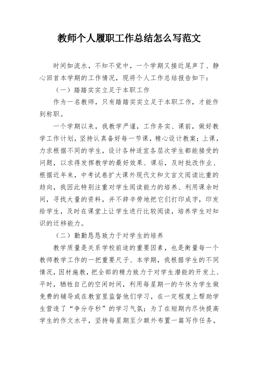 教师个人履职工作总结怎么写范文