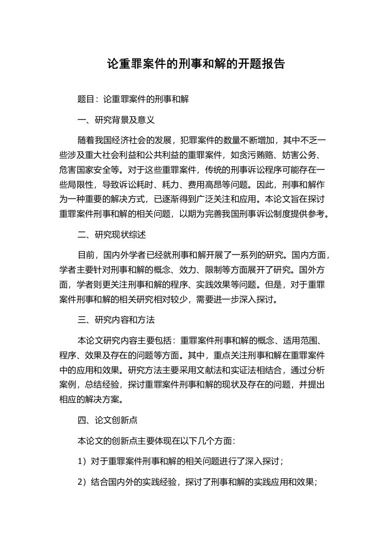 论重罪案件的刑事和解的开题报告