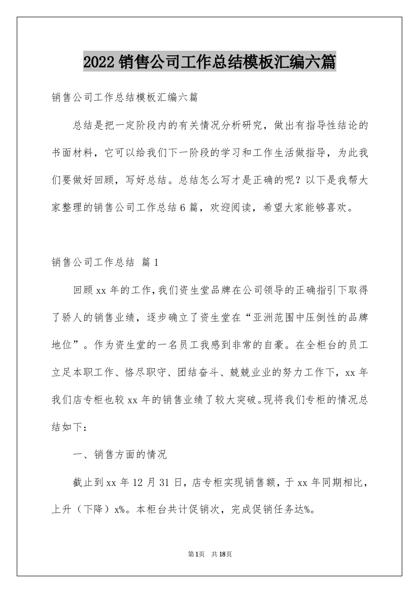 2022销售公司工作总结模板汇编六篇