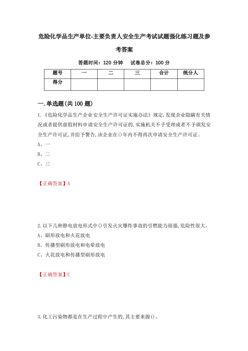 危险化学品生产单位-主要负责人安全生产考试试题强化练习题及参考答案94