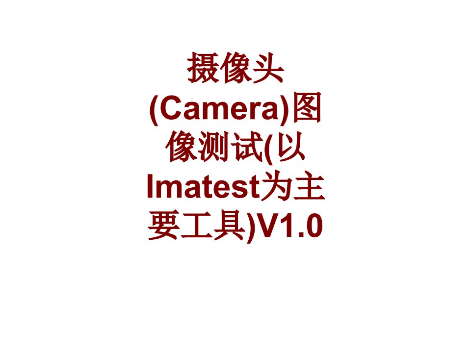 摄像头Camera图像测试以Imatest为主要工具VPPT课件