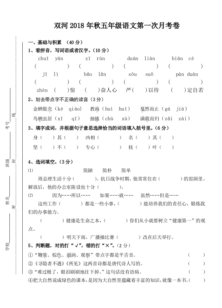 【小学中学教育精选】秋苏教版五年级语文上册第一次月考试卷