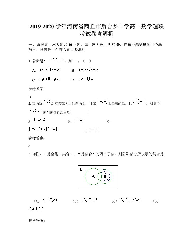 2019-2020学年河南省商丘市后台乡中学高一数学理联考试卷含解析