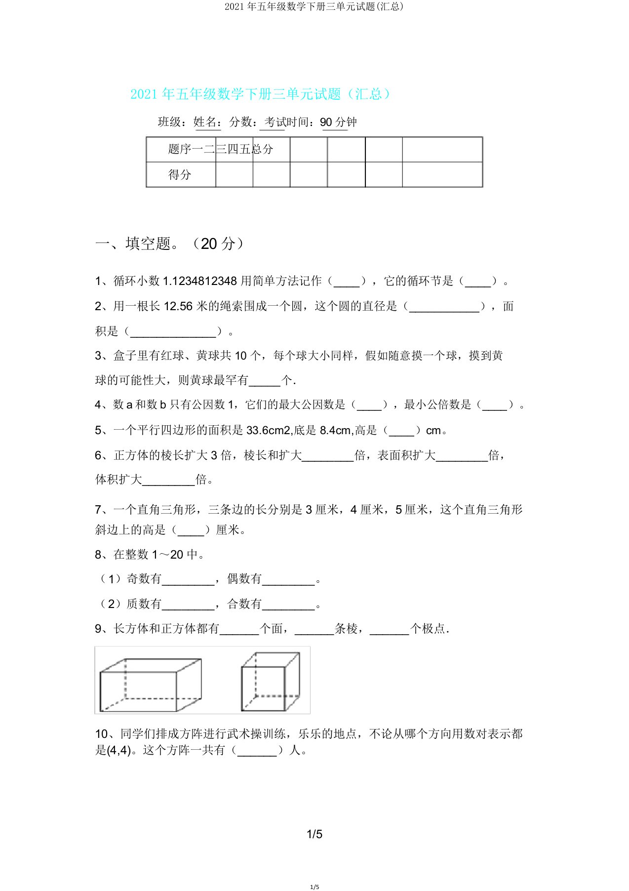 2021年五年级数学下册三单元试题(汇总)