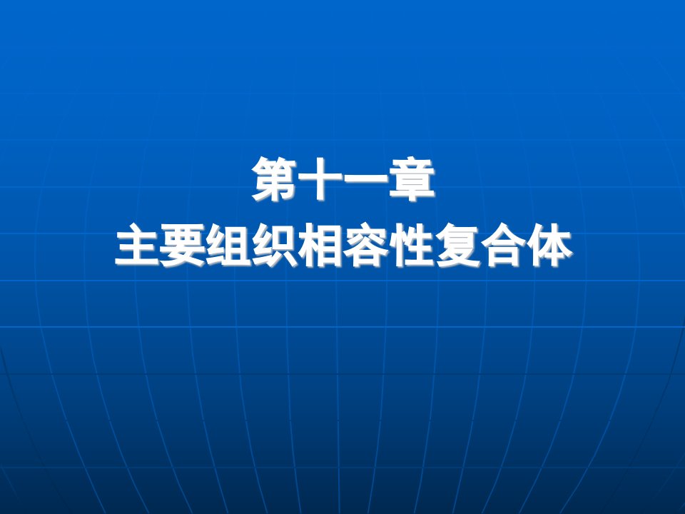 主要组织相容性复合体课件