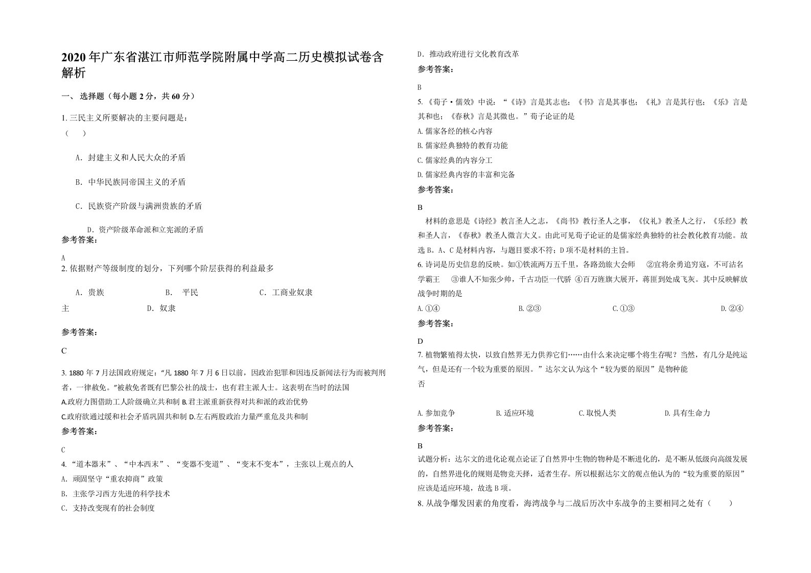 2020年广东省湛江市师范学院附属中学高二历史模拟试卷含解析