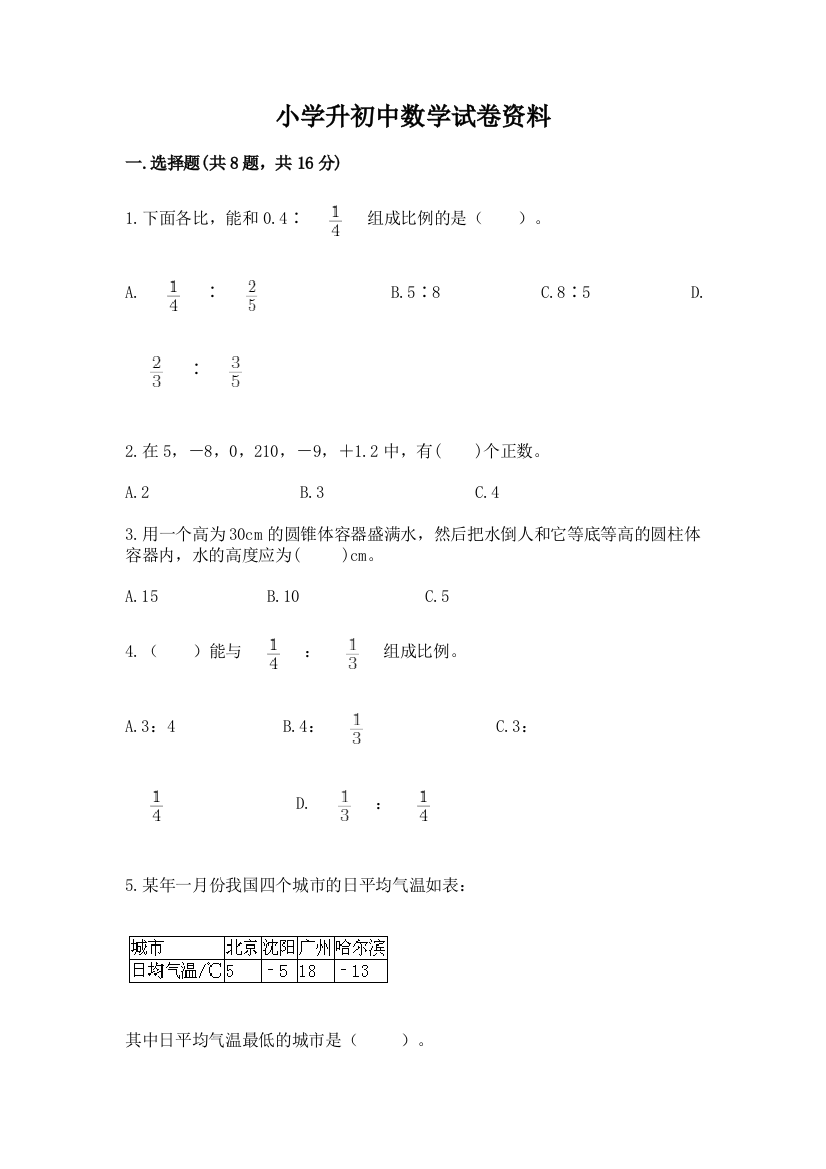 小学升初中数学试卷资料含解析答案