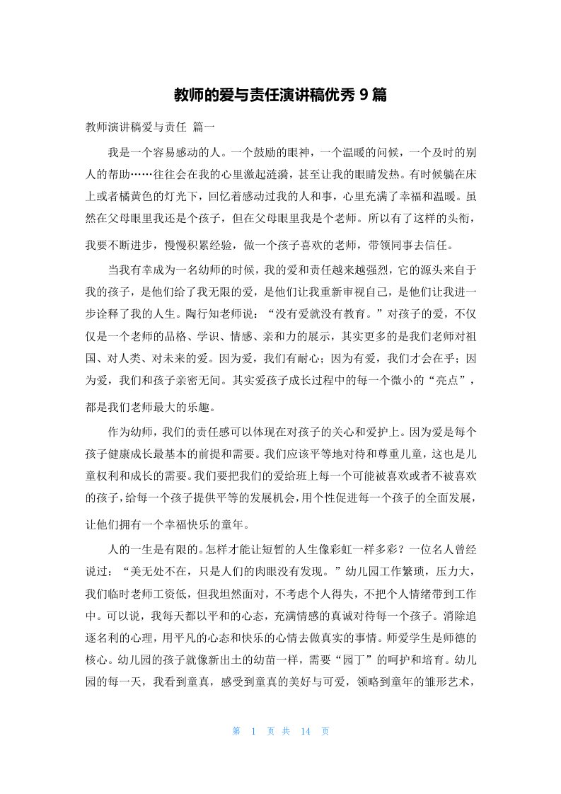 教师的爱与责任演讲稿优秀9篇